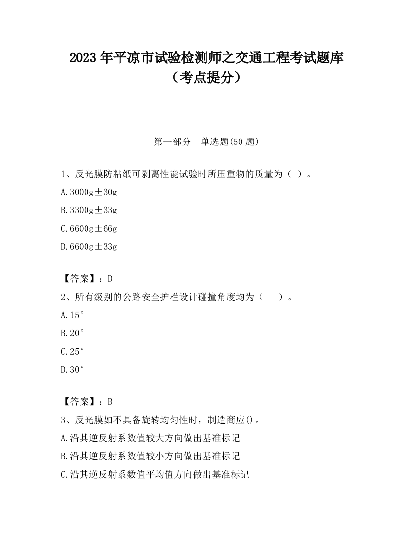 2023年平凉市试验检测师之交通工程考试题库（考点提分）