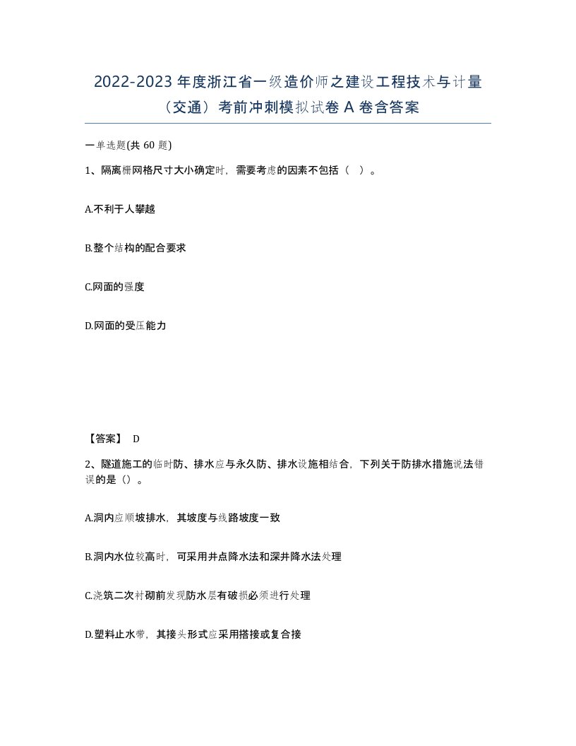 2022-2023年度浙江省一级造价师之建设工程技术与计量交通考前冲刺模拟试卷A卷含答案