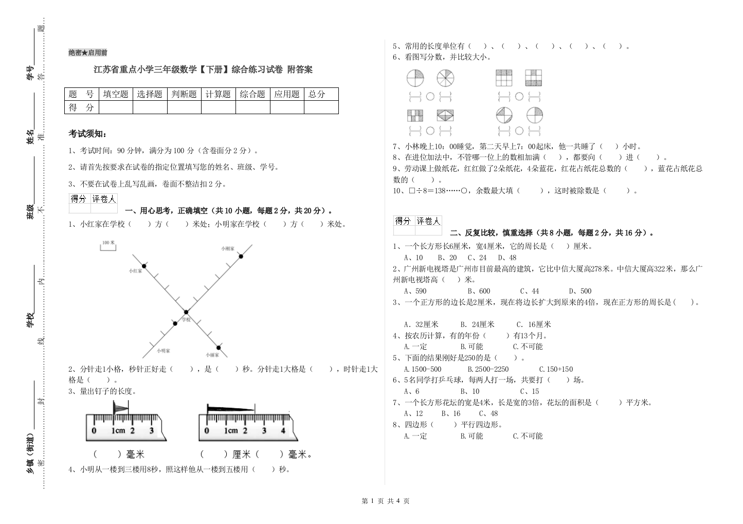 江苏省重点小学三年级数学【下册】综合练习试卷-附答案