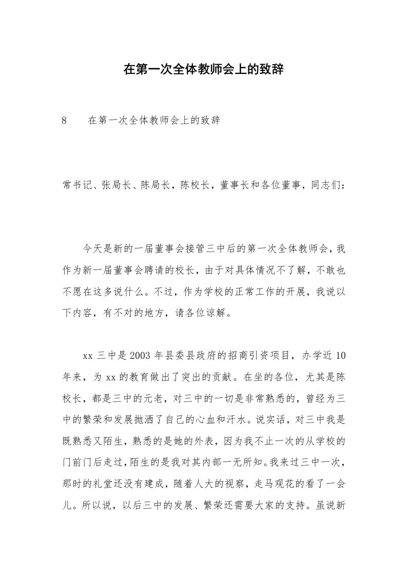 在第一次全体教师会上的致辞