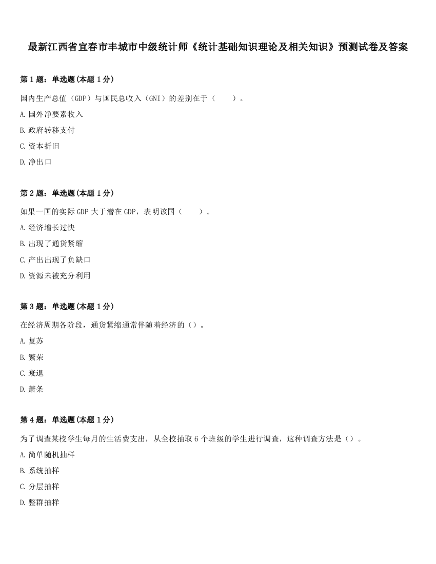 最新江西省宜春市丰城市中级统计师《统计基础知识理论及相关知识》预测试卷及答案