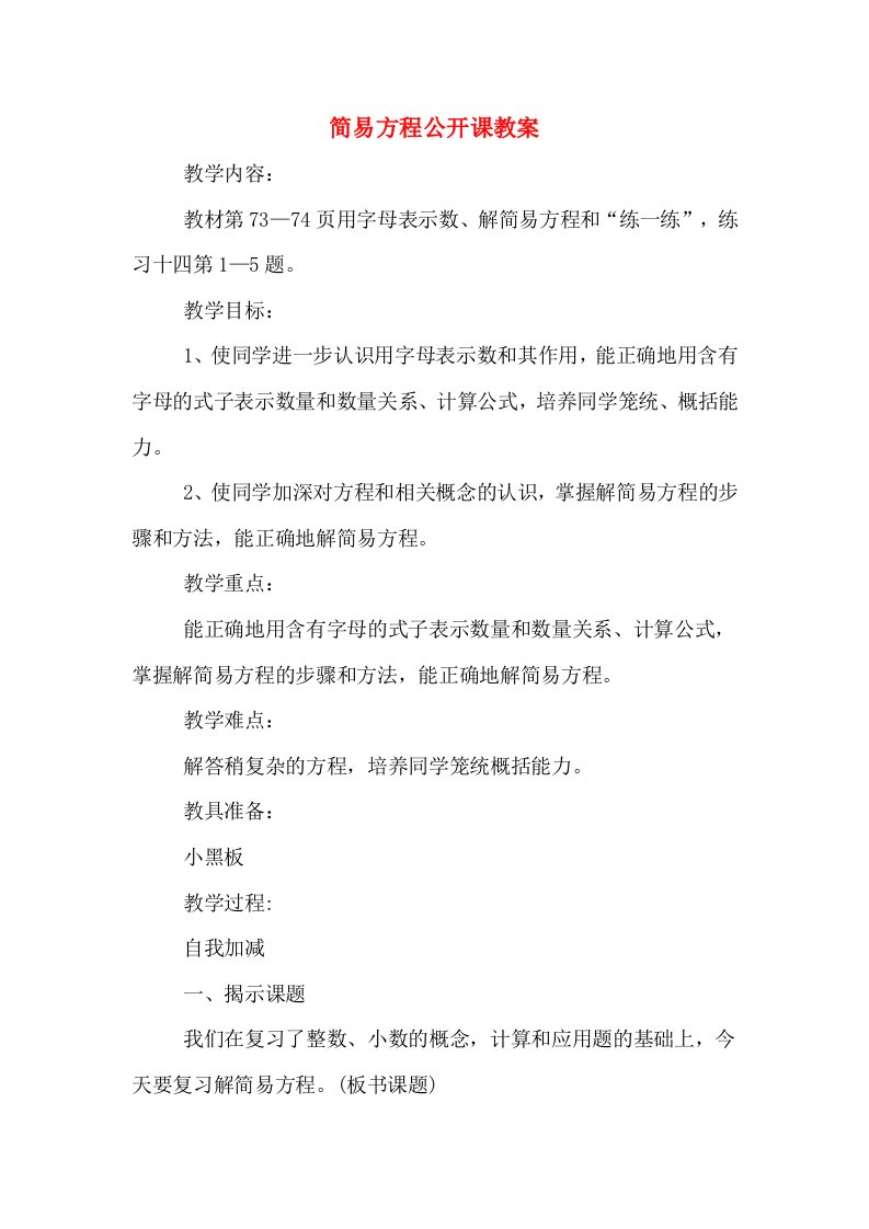 简易方程公开课教案