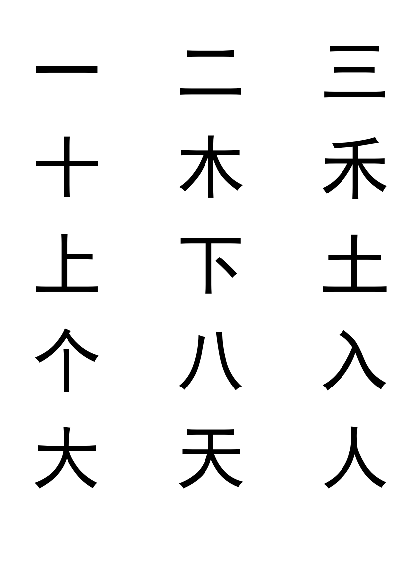 小学一二年级生字字卡(A4)