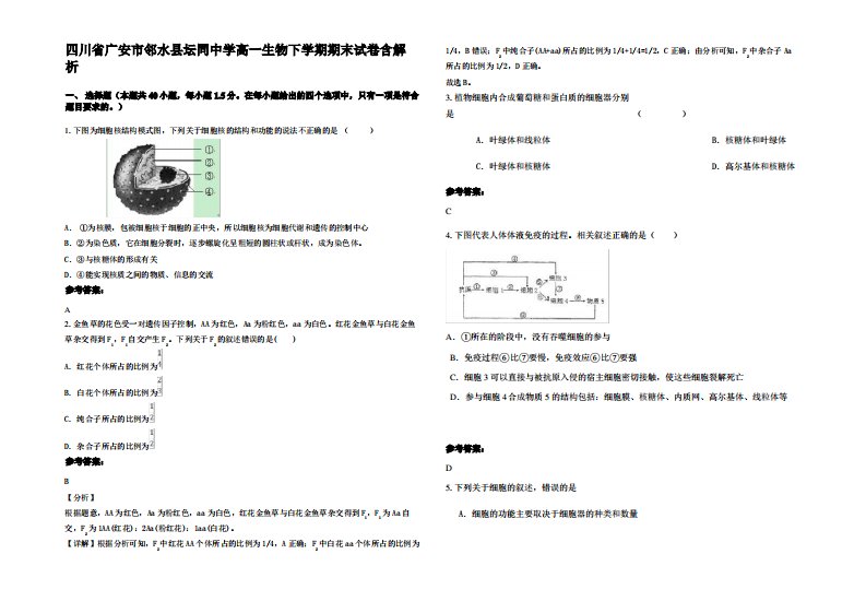 四川省广安市邻水县坛同中学高一生物下学期期末试卷含解析