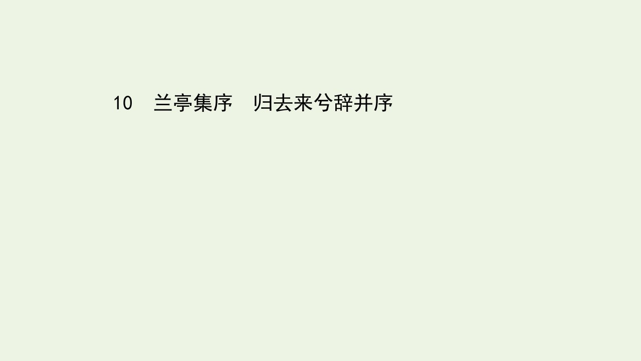 新教材高中语文第三单元10兰亭集序归去来兮辞并序课件部编版选择性必修下册