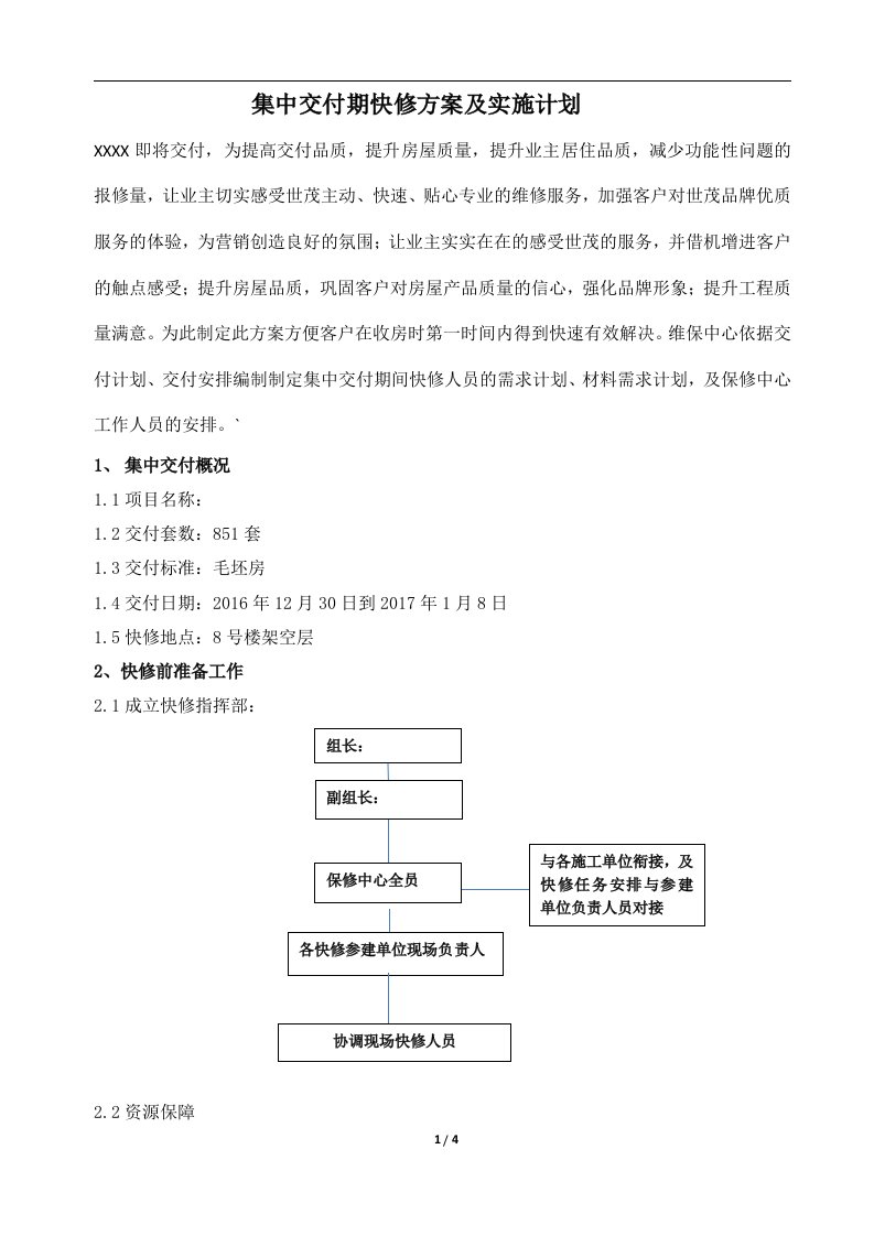 集中交付期快修方案及实施计划