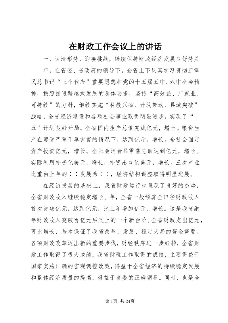 7在财政工作会议上的致辞