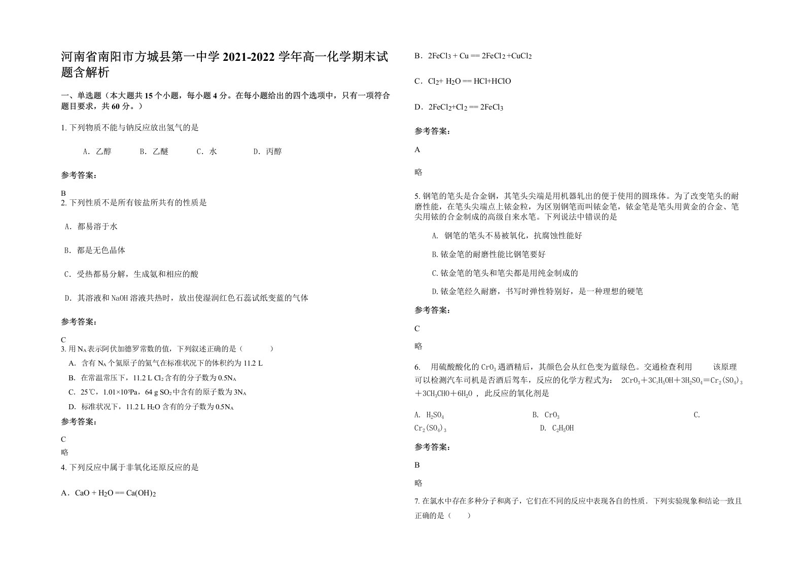 河南省南阳市方城县第一中学2021-2022学年高一化学期末试题含解析