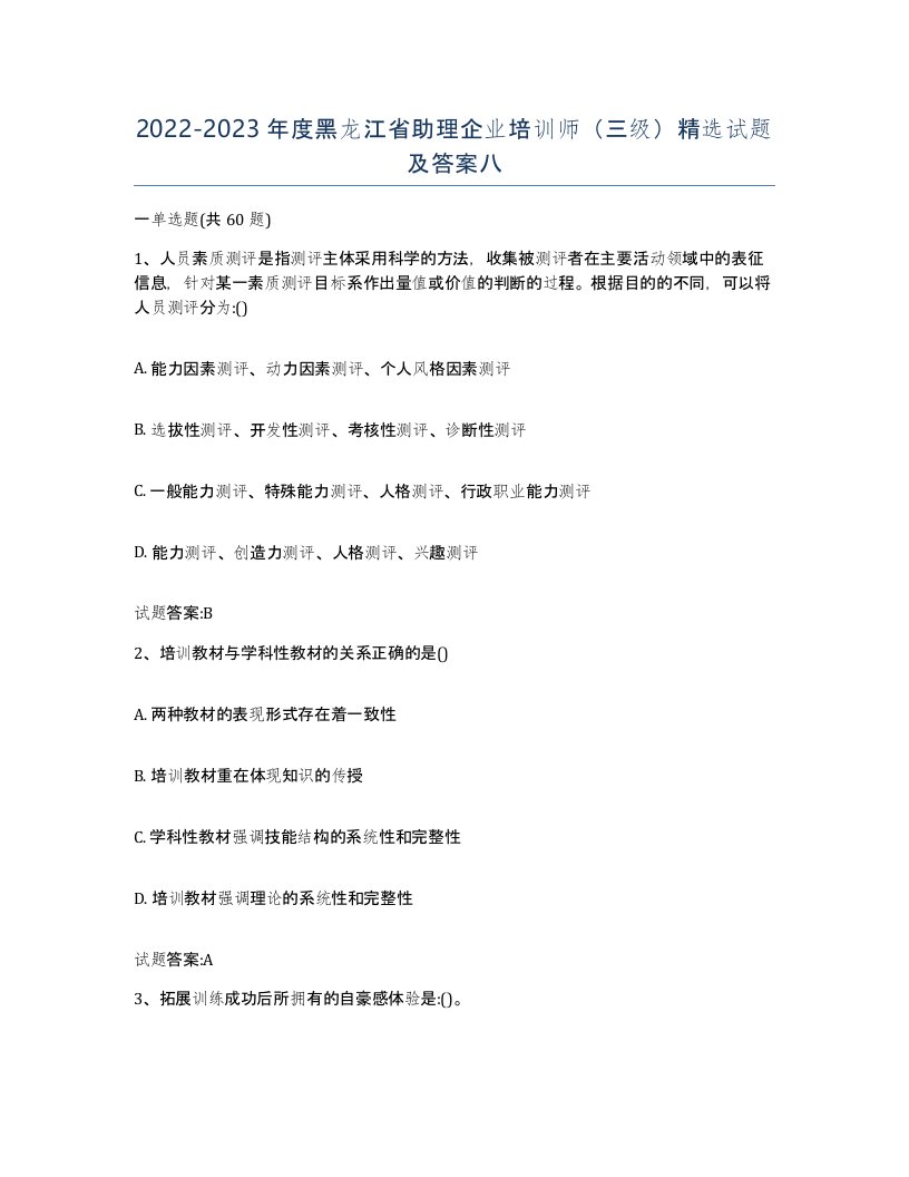 2022-2023年度黑龙江省助理企业培训师三级试题及答案八