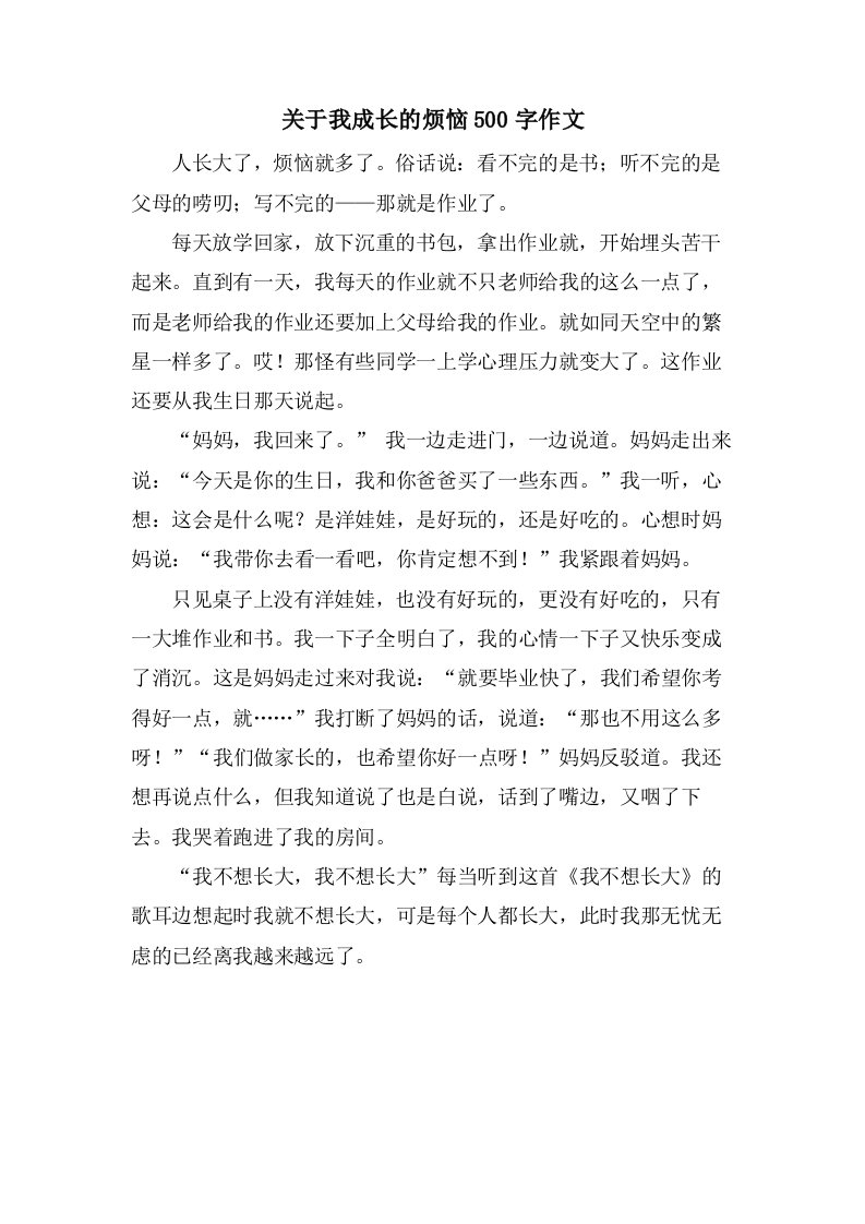 关于我成长的烦恼500字作文