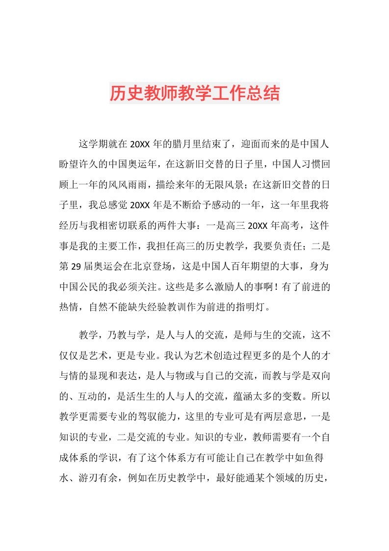 历史教师教学工作总结