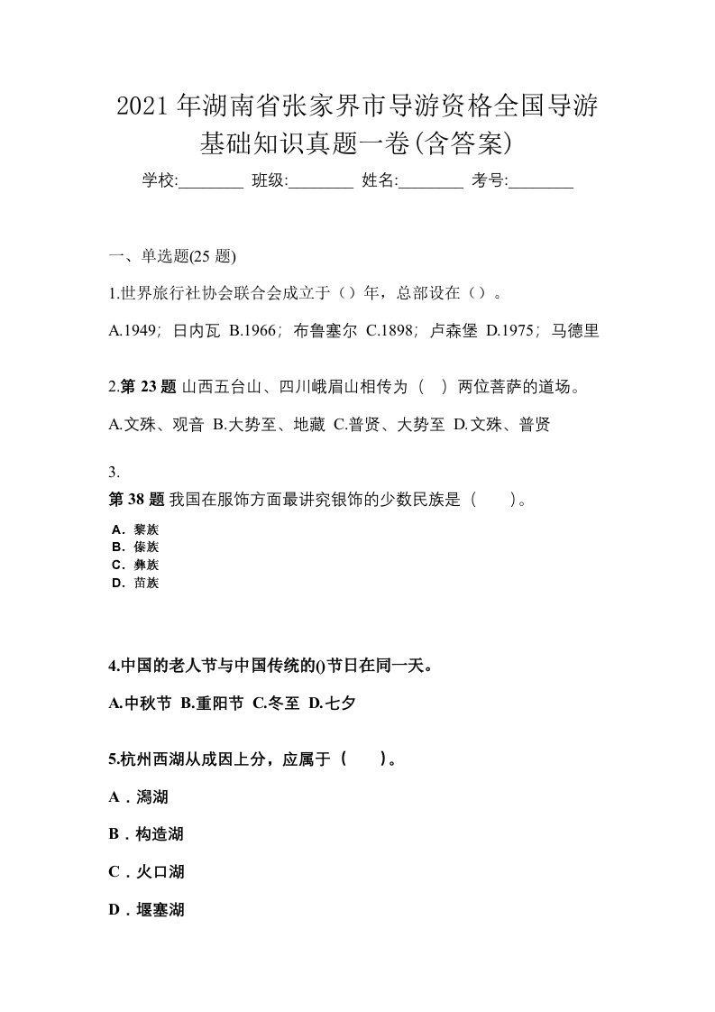 2021年湖南省张家界市导游资格全国导游基础知识真题一卷含答案