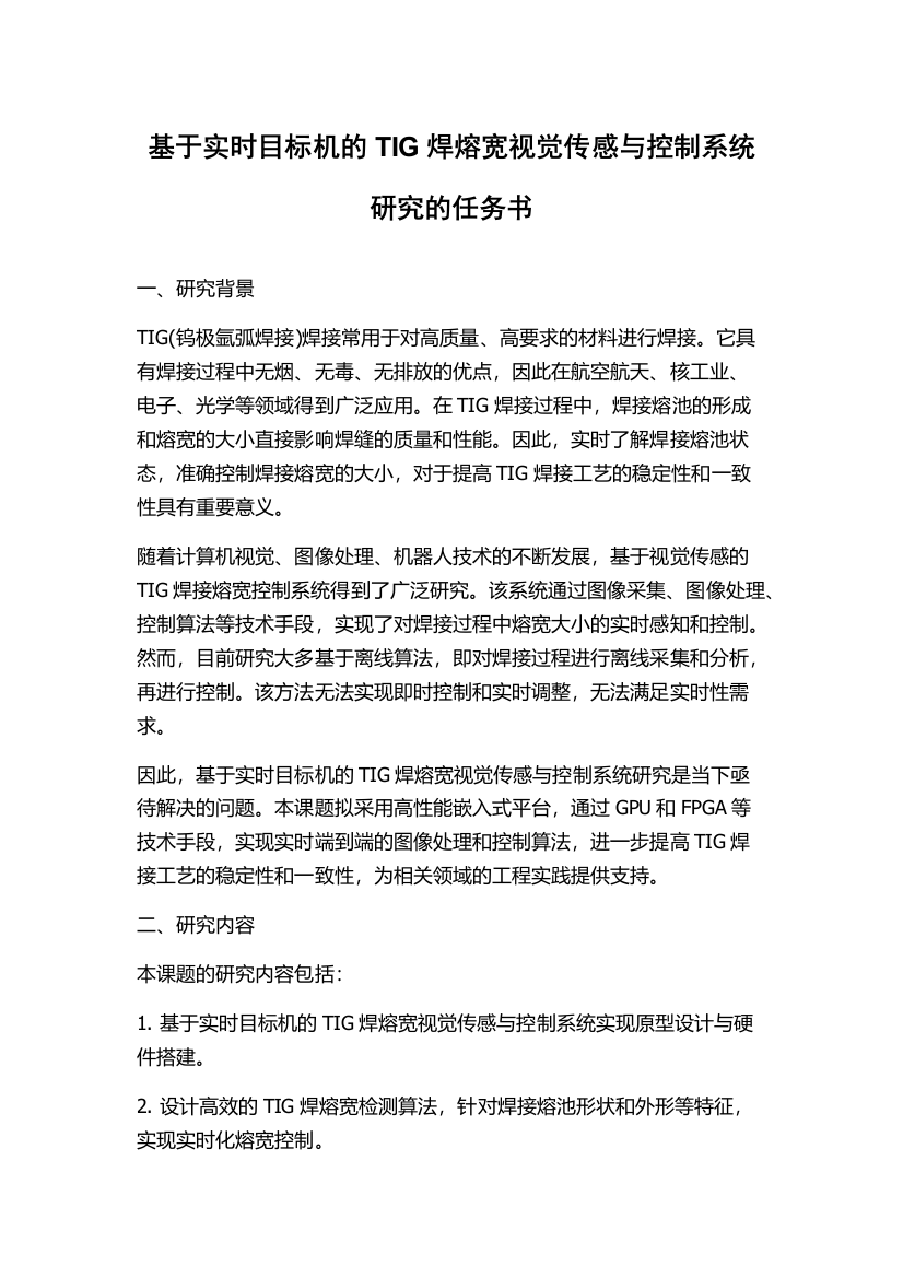 基于实时目标机的TIG焊熔宽视觉传感与控制系统研究的任务书