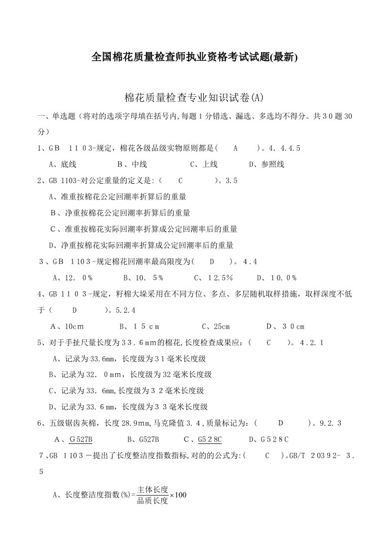 2023年全国棉花质量检验师执业资格考试试题