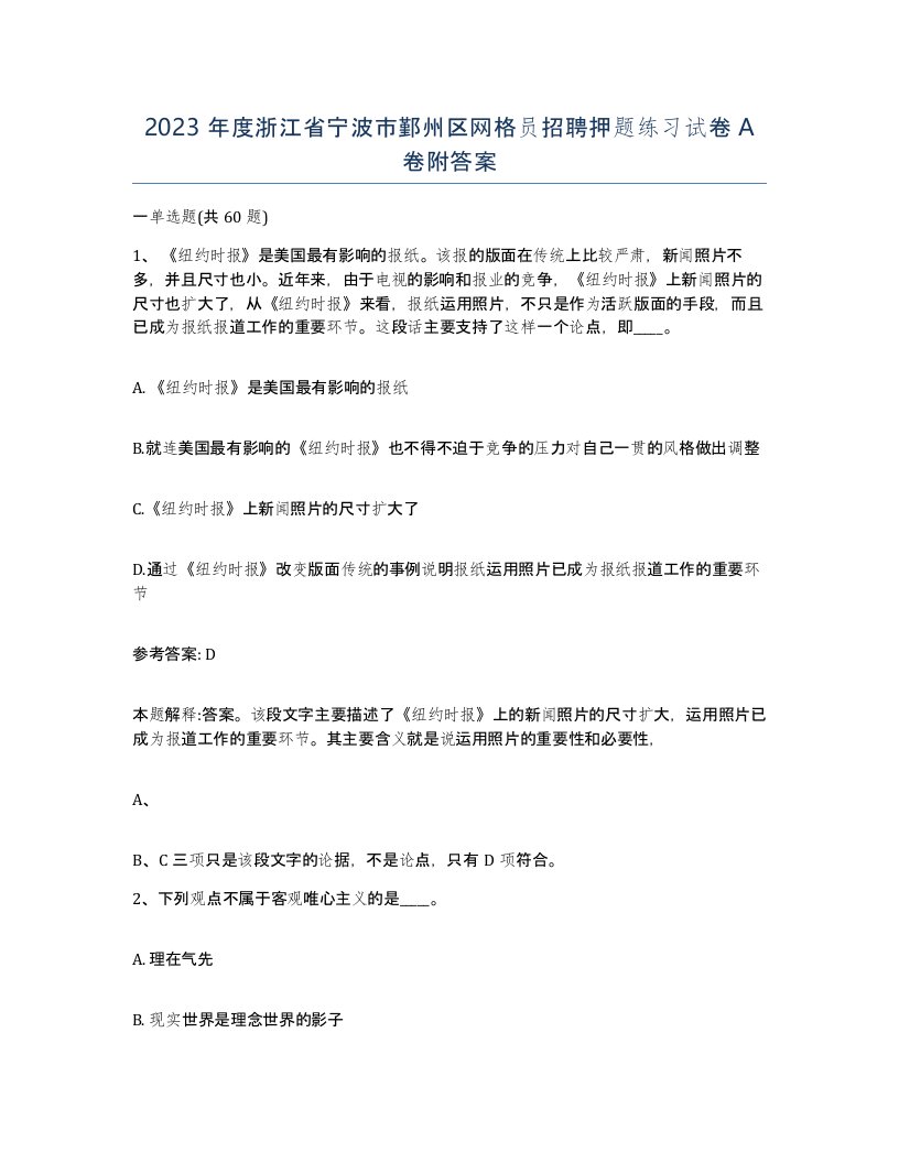 2023年度浙江省宁波市鄞州区网格员招聘押题练习试卷A卷附答案