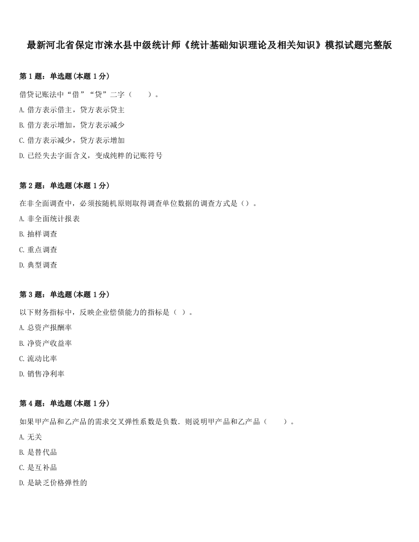 最新河北省保定市涞水县中级统计师《统计基础知识理论及相关知识》模拟试题完整版