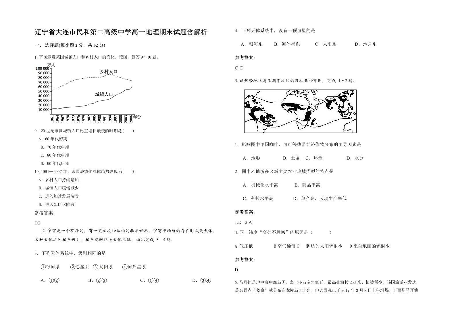 辽宁省大连市民和第二高级中学高一地理期末试题含解析