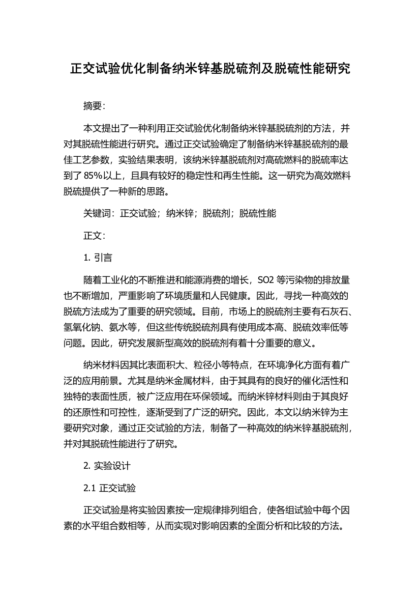 正交试验优化制备纳米锌基脱硫剂及脱硫性能研究