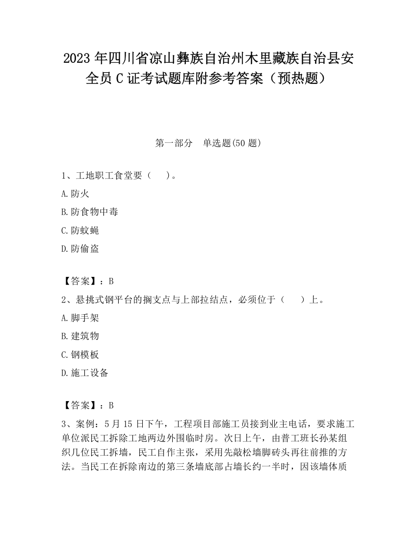 2023年四川省凉山彝族自治州木里藏族自治县安全员C证考试题库附参考答案（预热题）