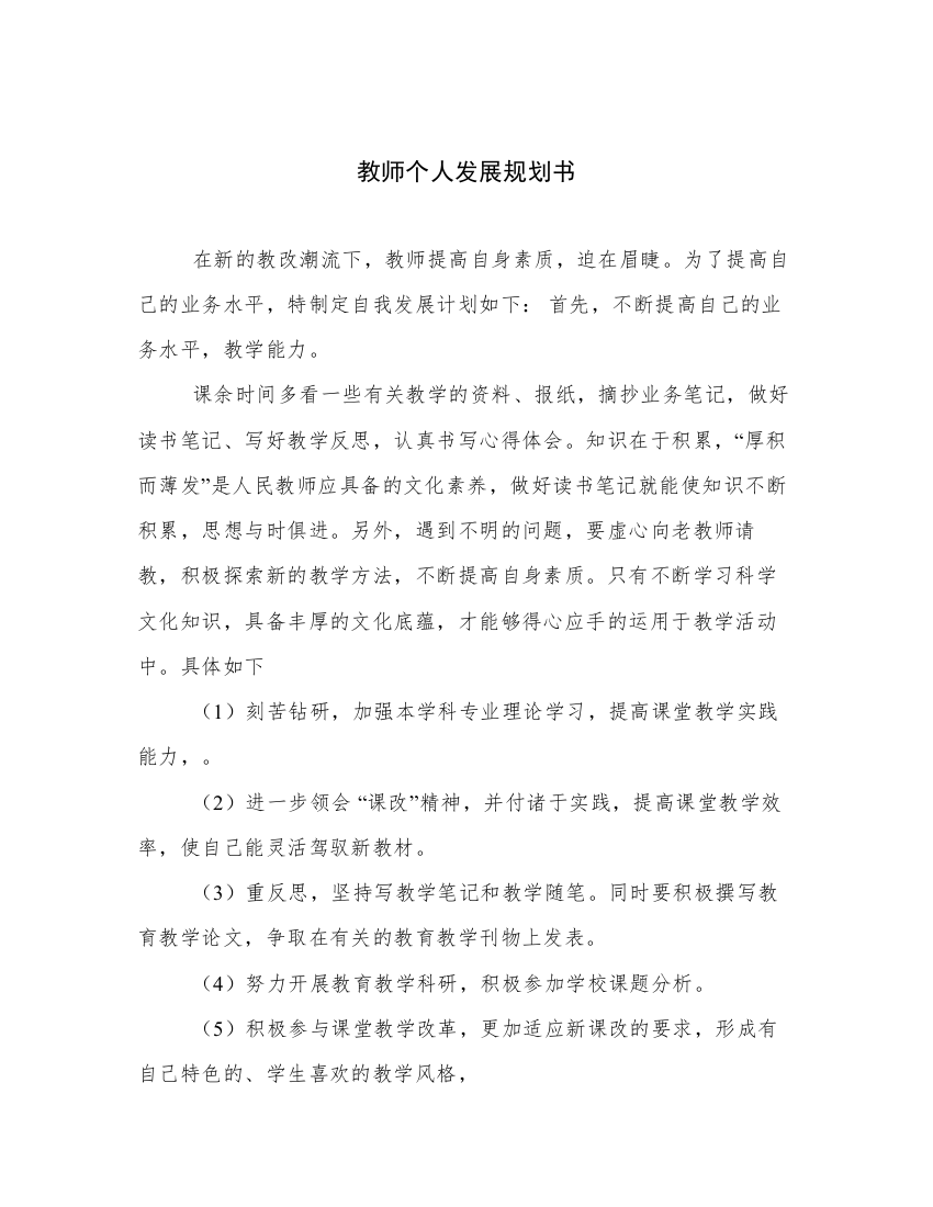 教师个人发展规划书