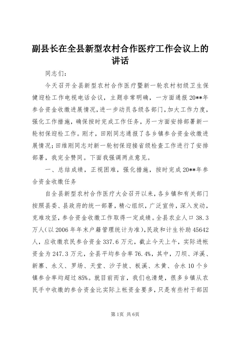 副县长在全县新型农村合作医疗工作会议上的致辞