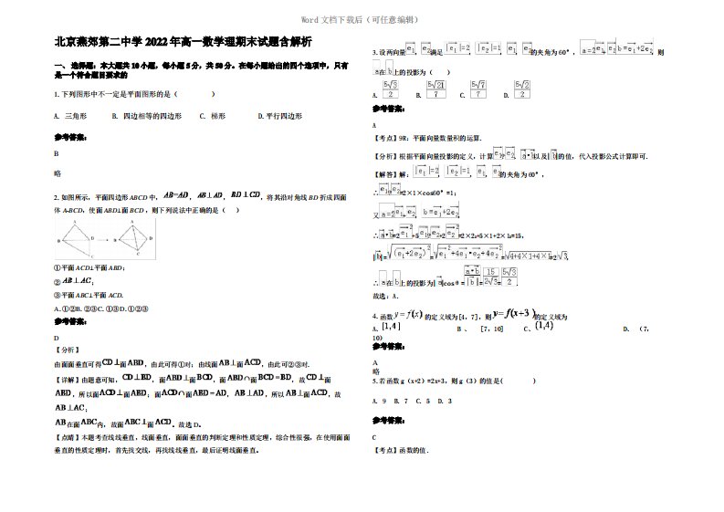 北京燕郊第二中学2022年高一数学理期末试题含解析