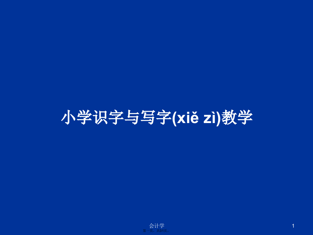 小学识字与写字教学学习教案