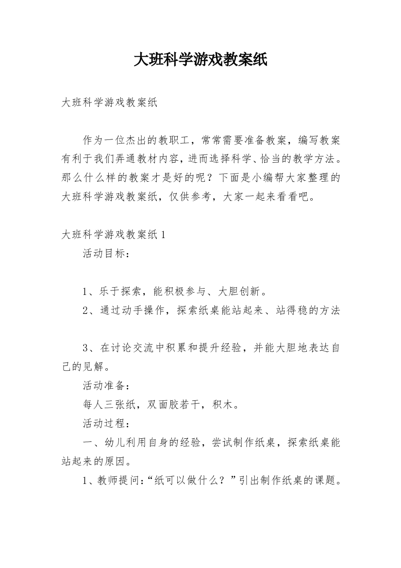 大班科学游戏教案纸