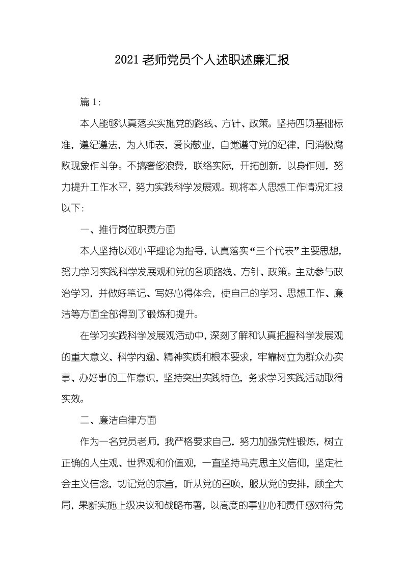 2021老师党员个人述职述廉汇报