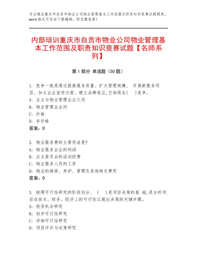 内部培训重庆市自贡市物业公司物业管理基本工作范围及职责知识竞赛试题【名师系列】