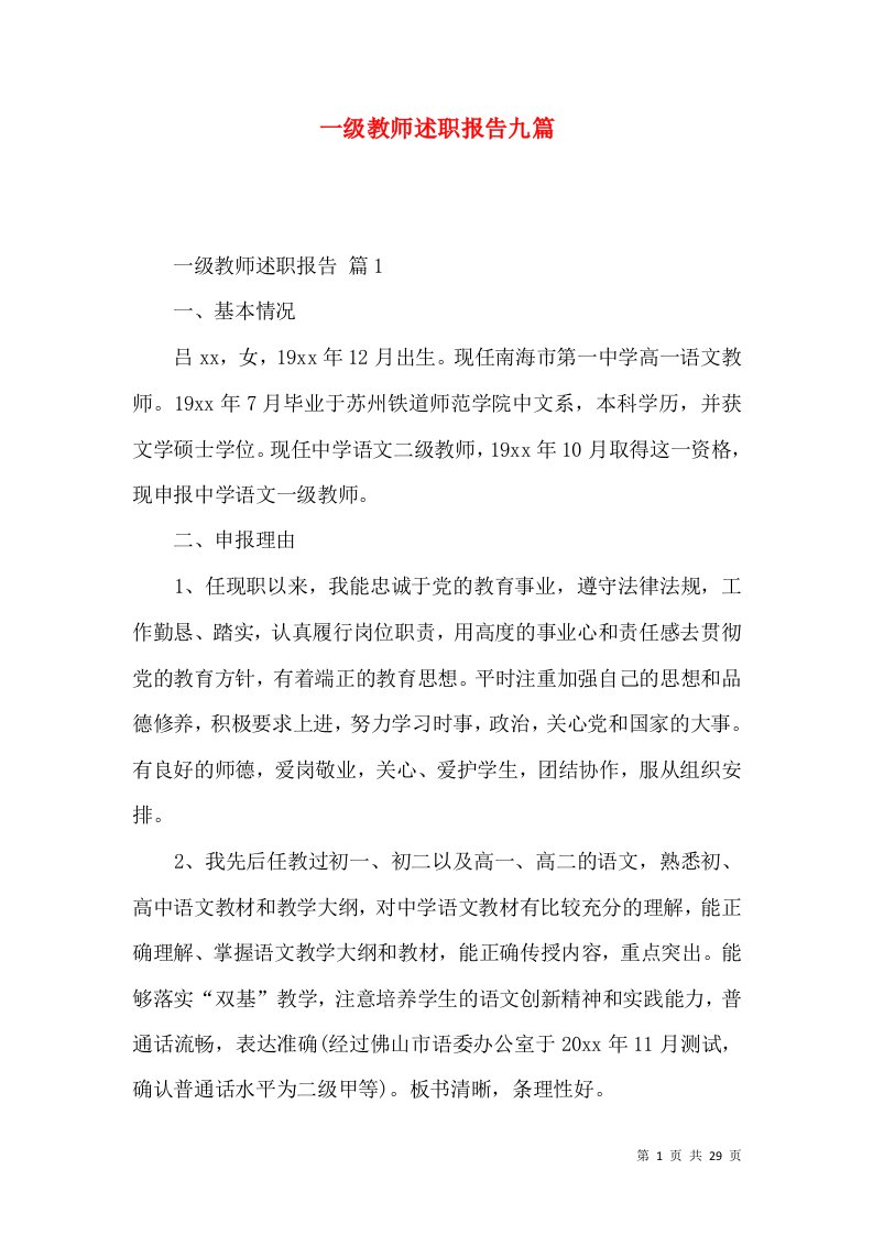 一级教师述职报告九篇