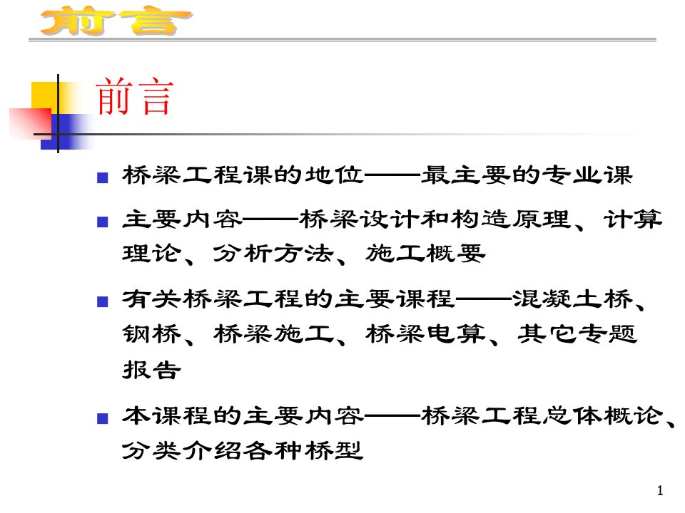 桥梁工程重庆交通大学讲义