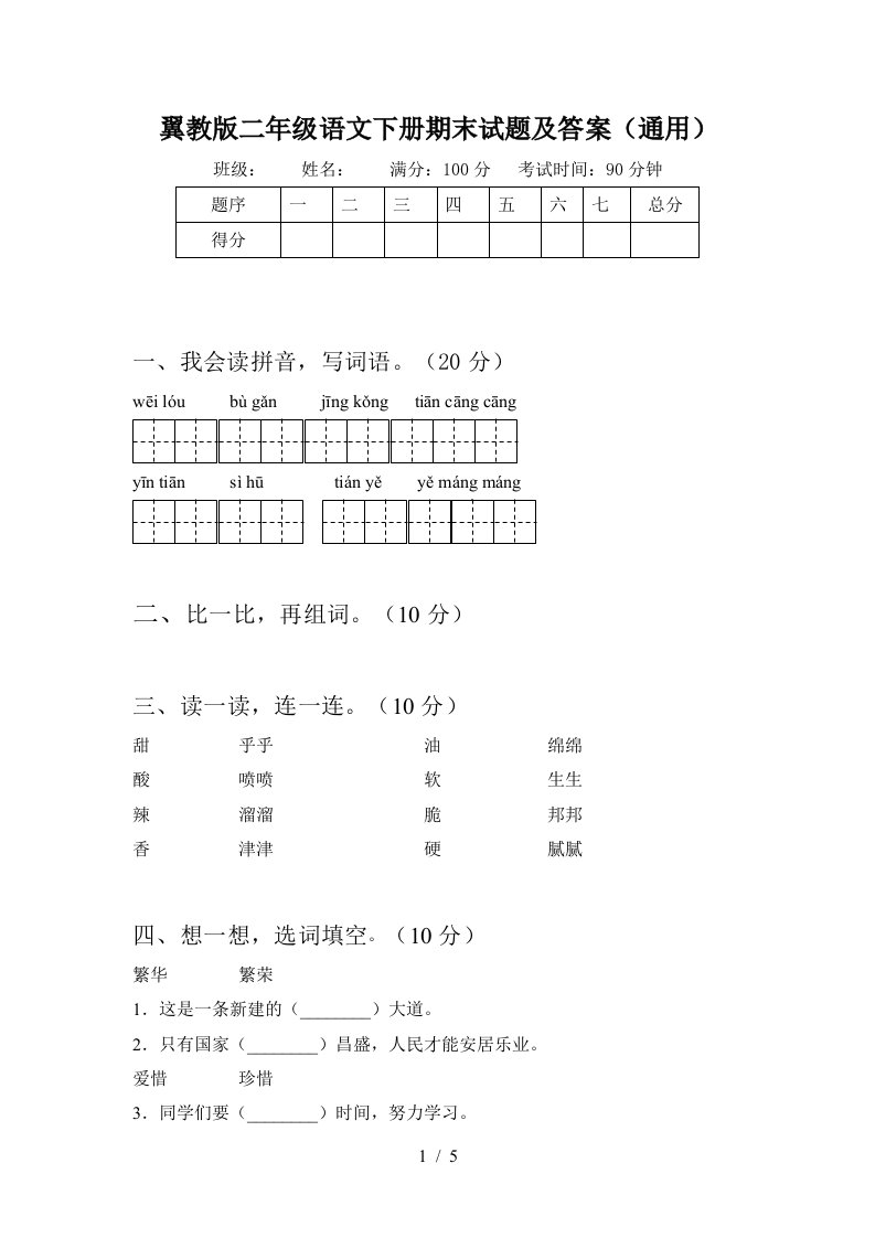 翼教版二年级语文下册期末试题及答案通用