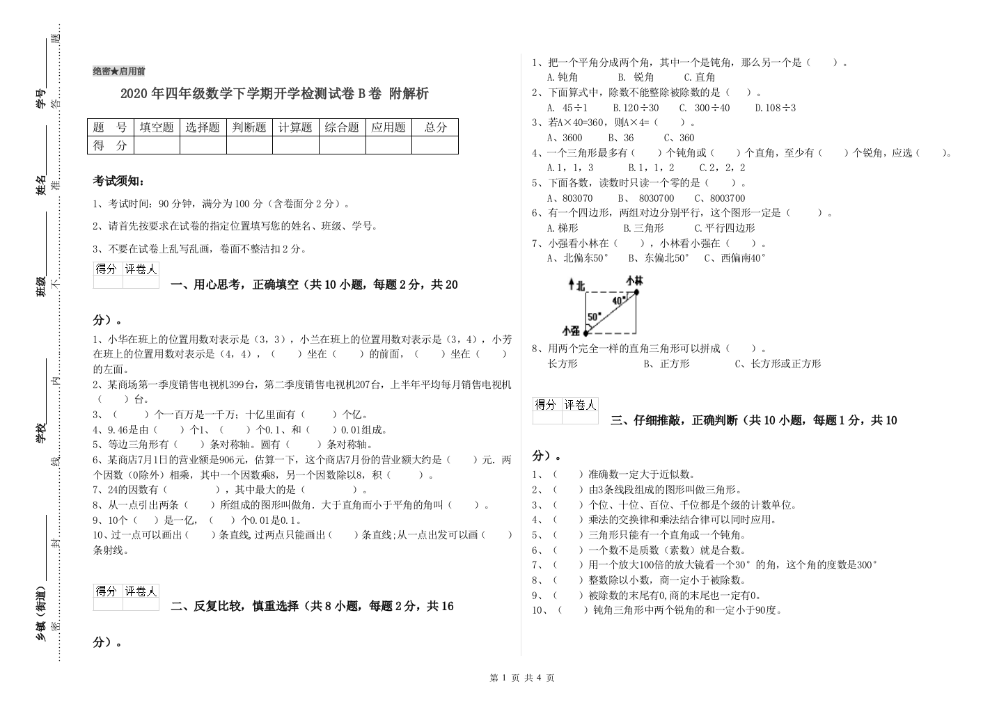 2020年四年级数学下学期开学检测试卷B卷-附解析