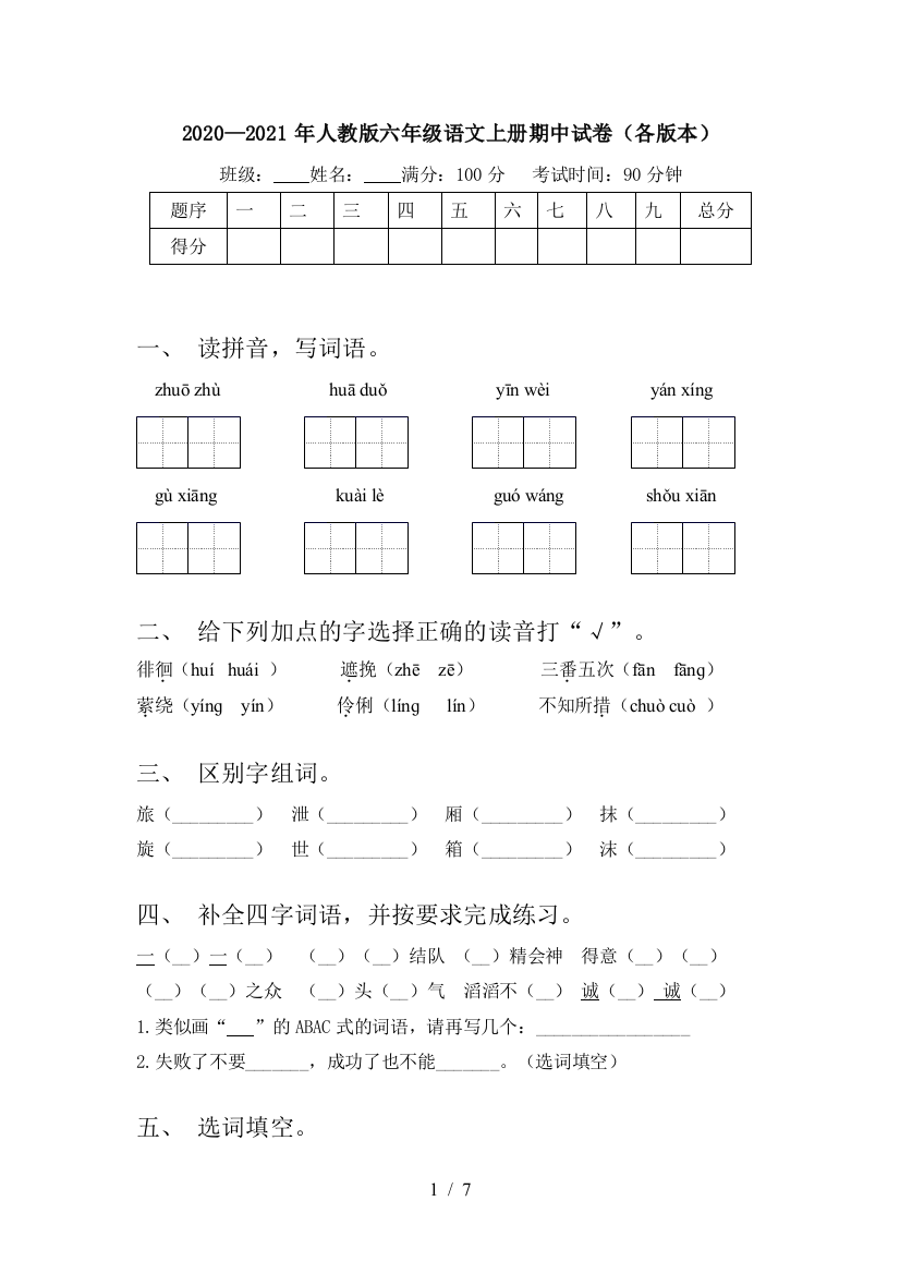 2020—2021年人教版六年级语文上册期中试卷(各版本)