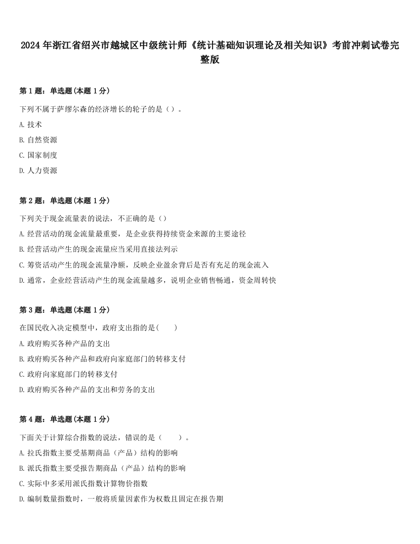 2024年浙江省绍兴市越城区中级统计师《统计基础知识理论及相关知识》考前冲刺试卷完整版