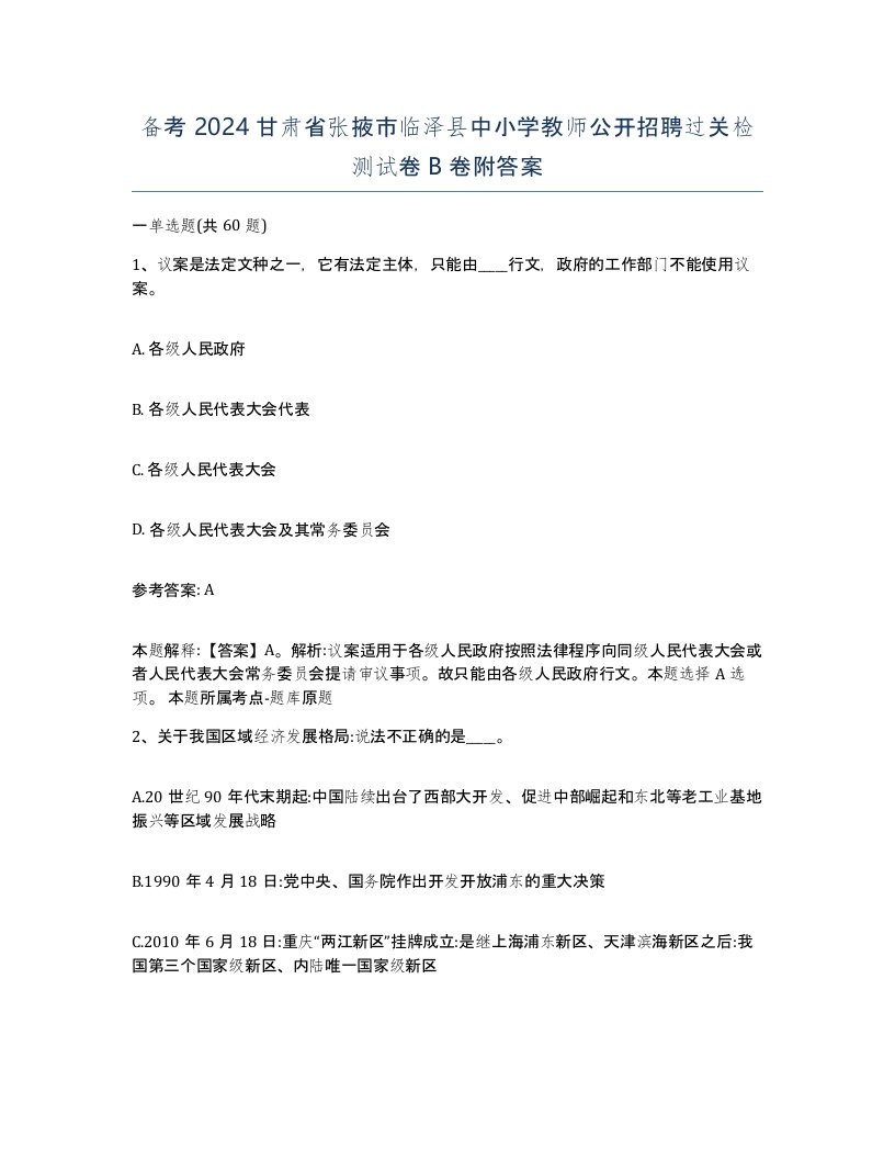 备考2024甘肃省张掖市临泽县中小学教师公开招聘过关检测试卷B卷附答案