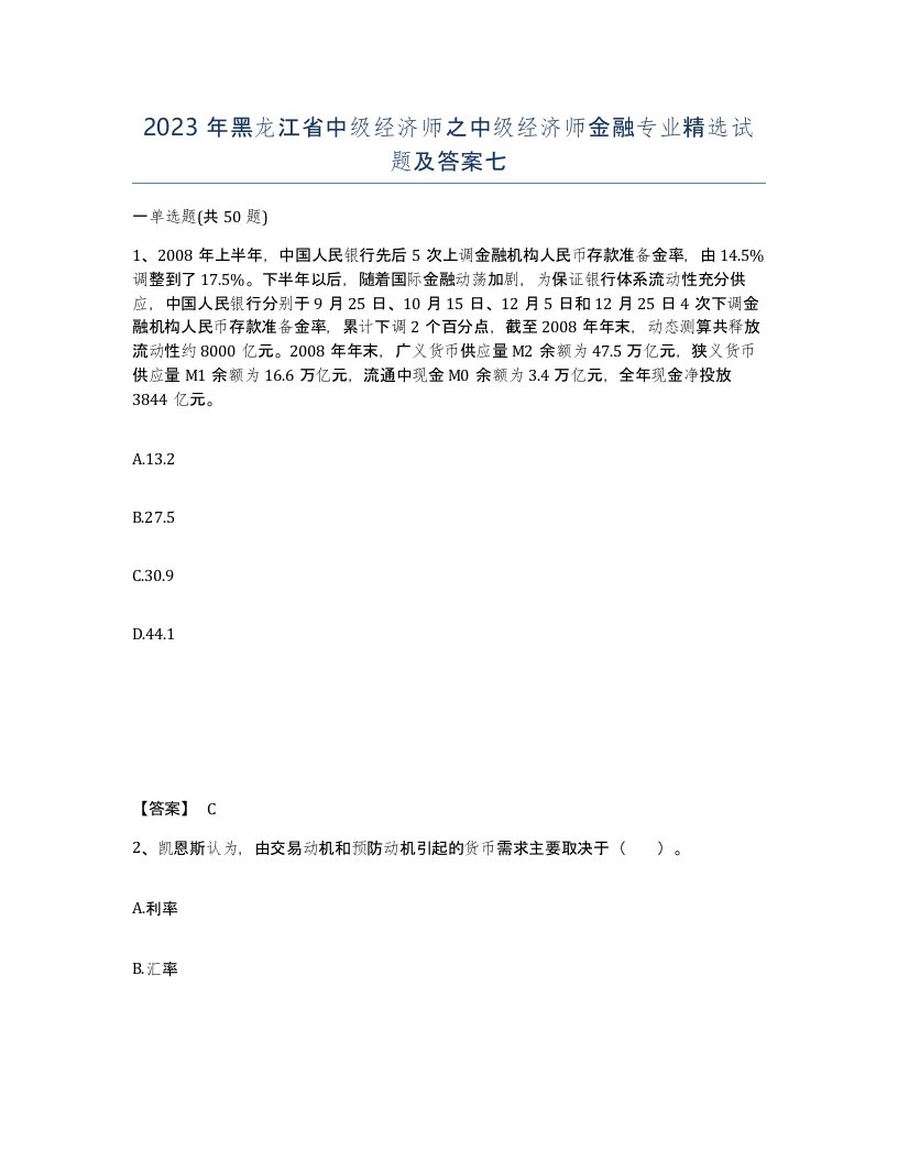 2023年黑龙江省中级经济师之中级经济师金融专业试题及答案七