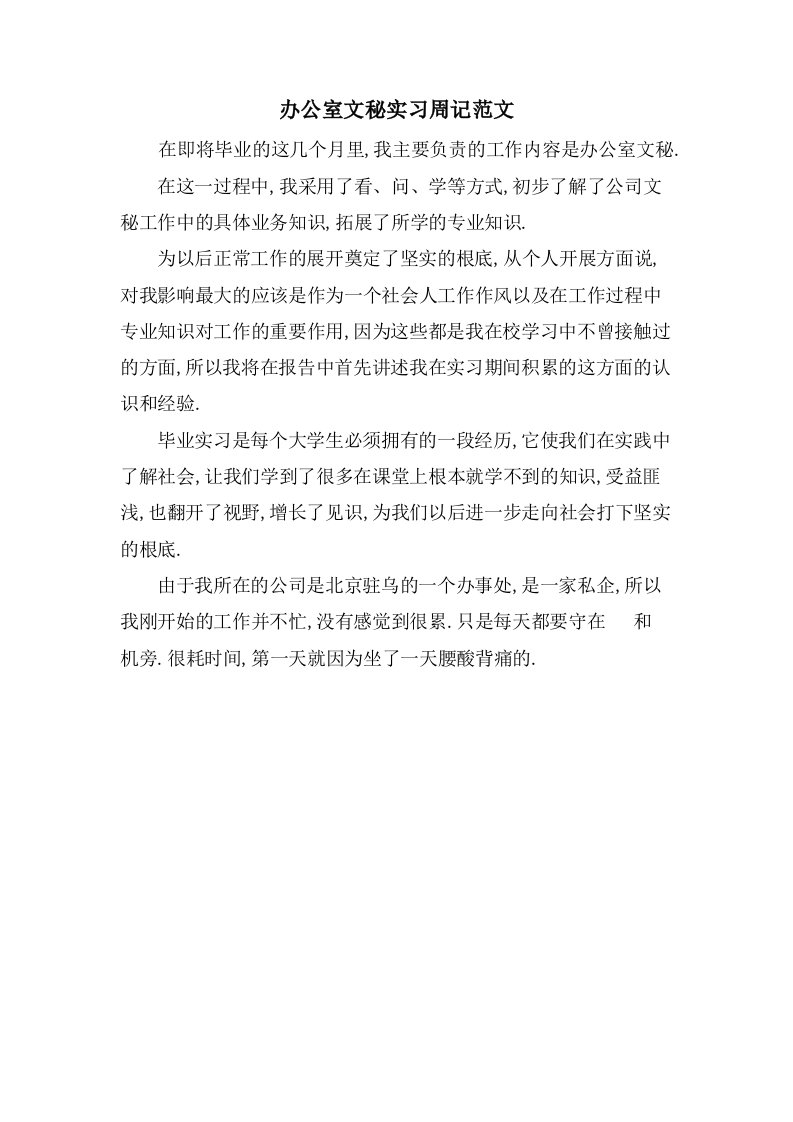 办公室文秘实习周记范文