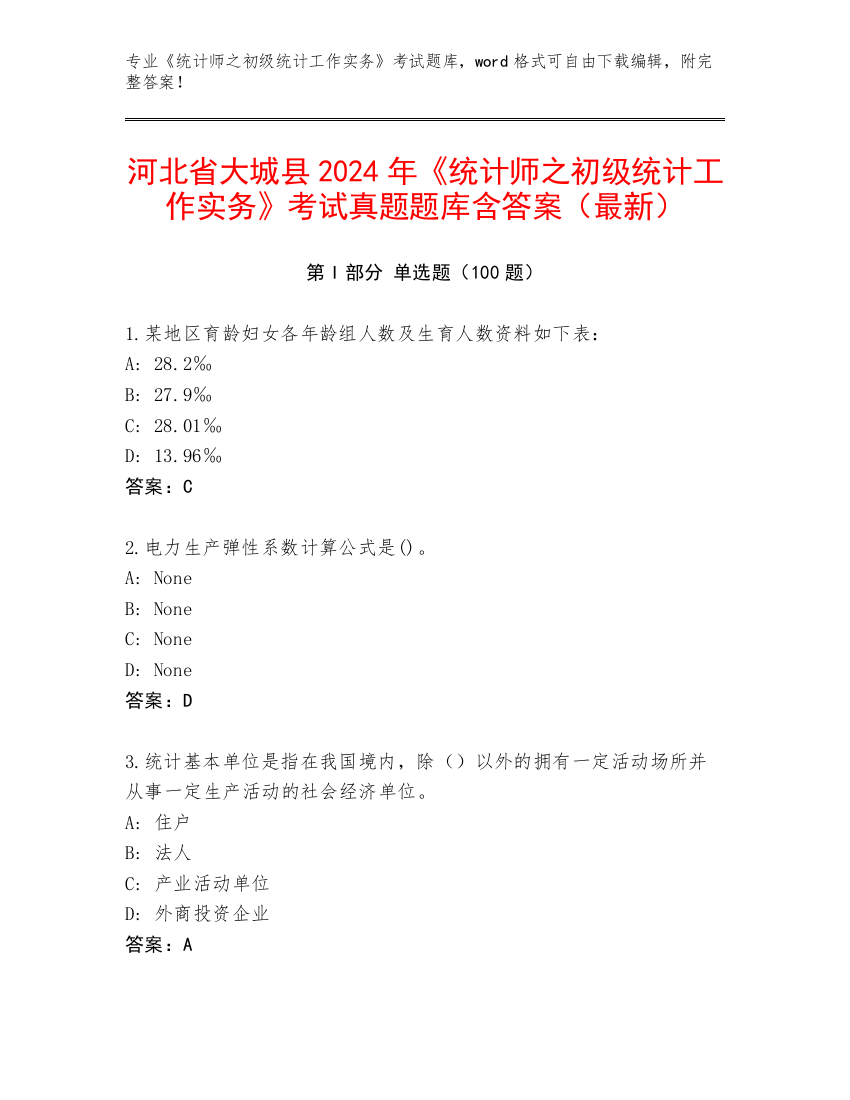 河北省大城县2024年《统计师之初级统计工作实务》考试真题题库含答案（最新）