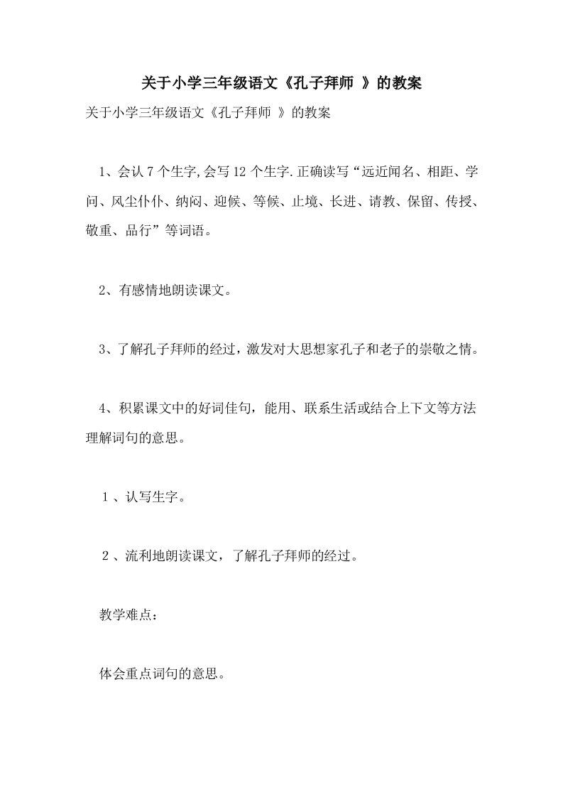 2021关于小学三年级语文《孔子拜师