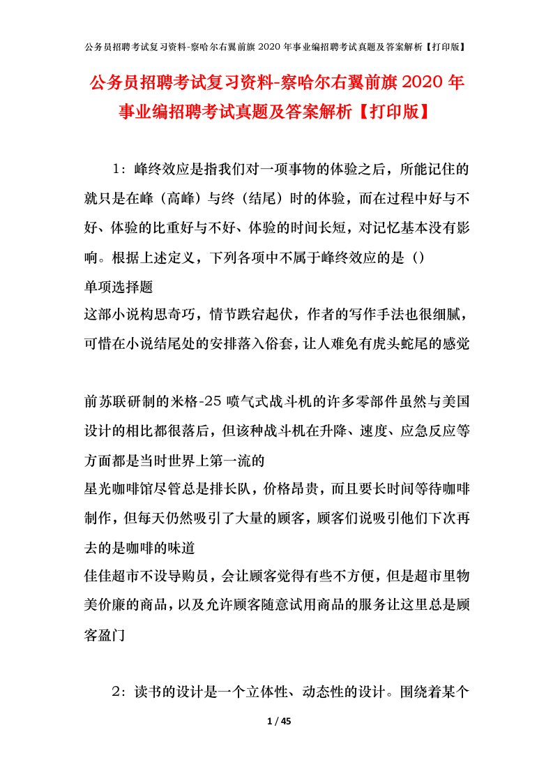 公务员招聘考试复习资料-察哈尔右翼前旗2020年事业编招聘考试真题及答案解析打印版