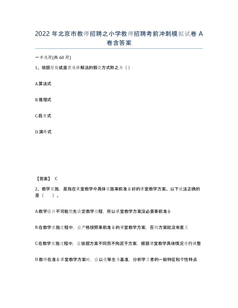 2022年北京市教师招聘之小学教师招聘考前冲刺模拟试卷A卷含答案