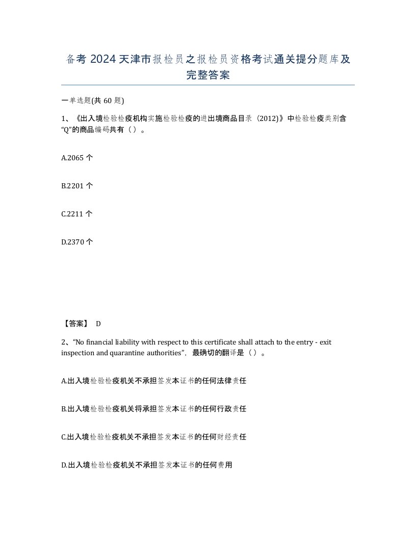 备考2024天津市报检员之报检员资格考试通关提分题库及完整答案