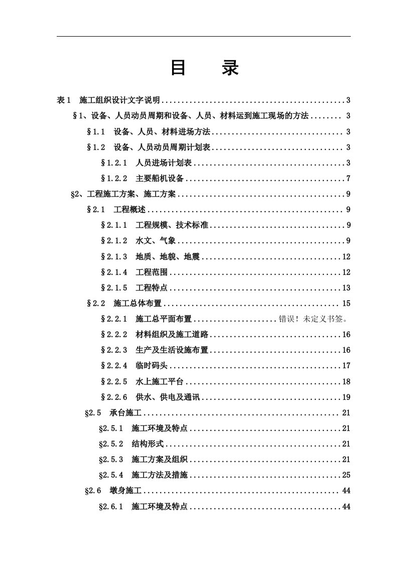 建筑资料-杭州湾跨海大桥施工方案现投标，最新版