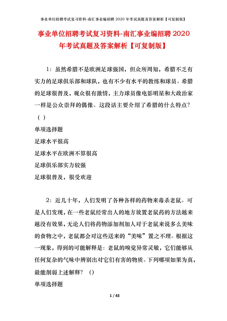 事业单位招聘考试复习资料-南汇事业编招聘2020年考试真题及答案解析可复制版