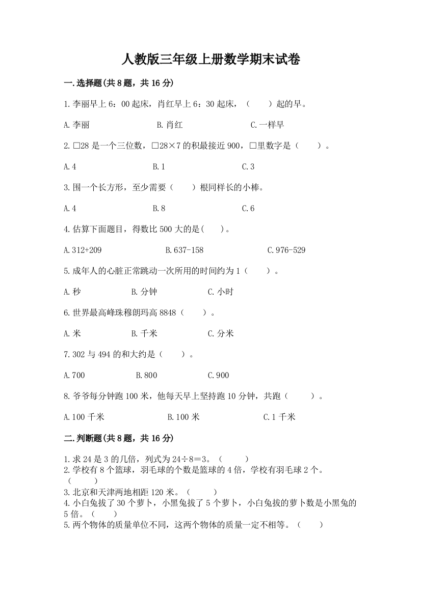 人教版三年级上册数学期末试卷【最新】