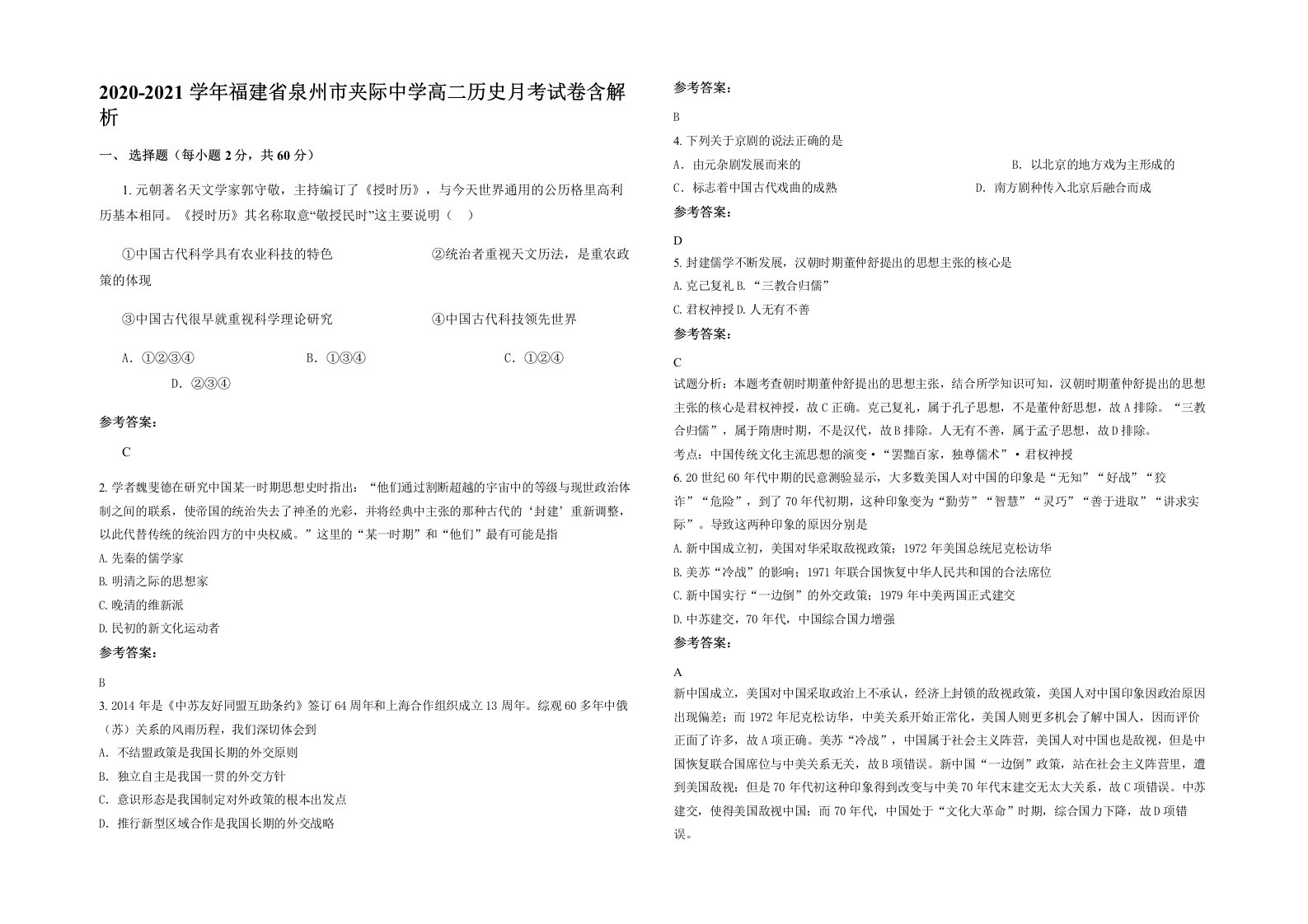 2020-2021学年福建省泉州市夹际中学高二历史月考试卷含解析