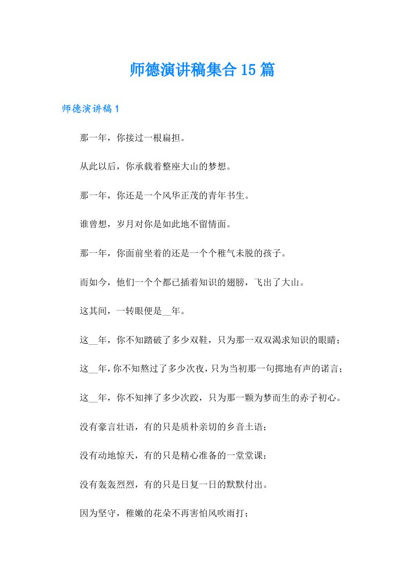 师德演讲稿集合15篇