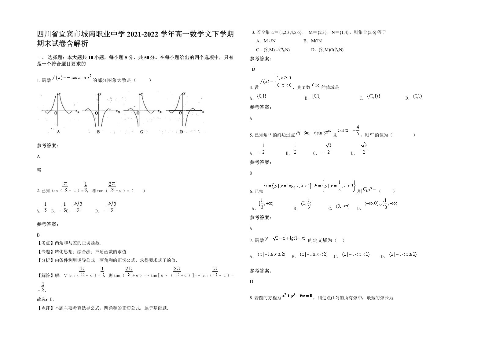 四川省宜宾市城南职业中学2021-2022学年高一数学文下学期期末试卷含解析